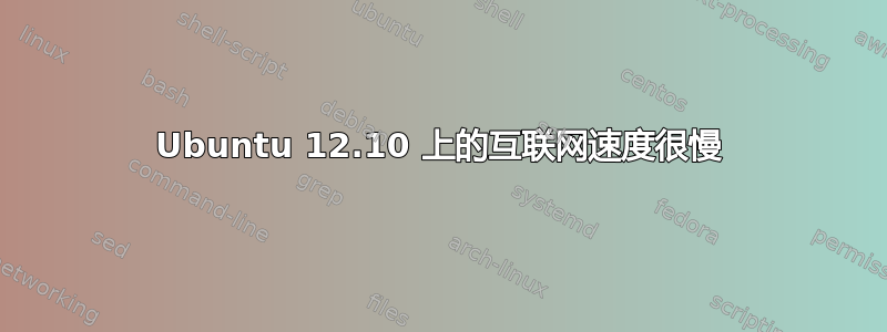 Ubuntu 12.10 上的互联网速度很慢