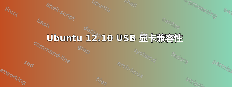 Ubuntu 12.10 USB 显卡兼容性