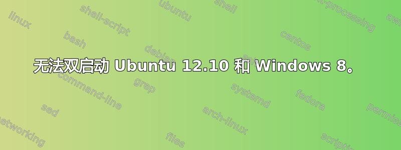 无法双启动 Ubuntu 12.10 和 Windows 8。