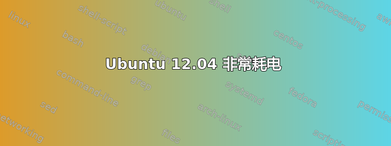 Ubuntu 12.04 非常耗电