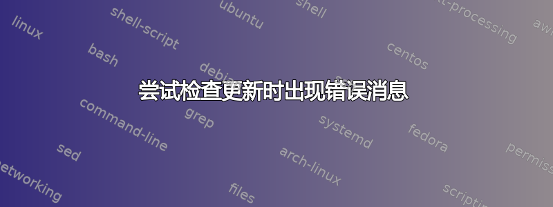 尝试检查更新时出现错误消息