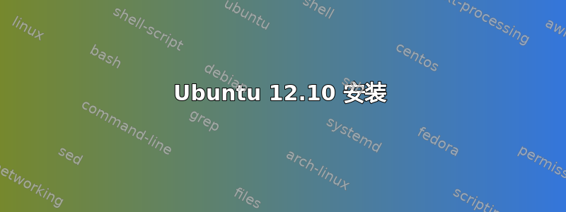 Ubuntu 12.10 安装