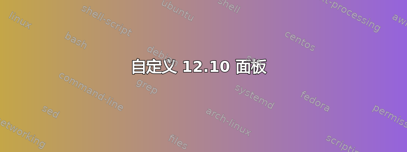 自定义 12.10 面板 