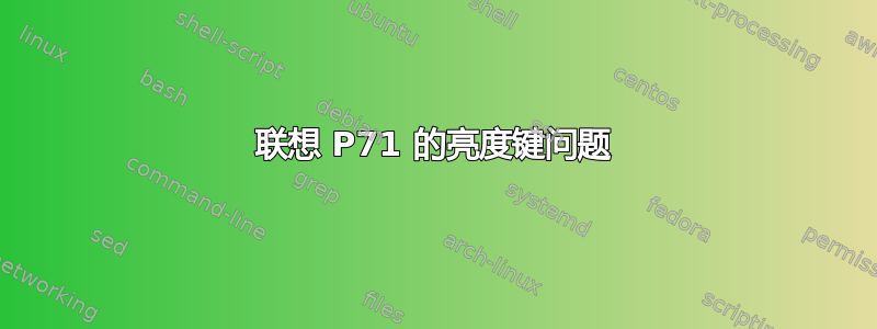 联想 P71 的亮度键问题