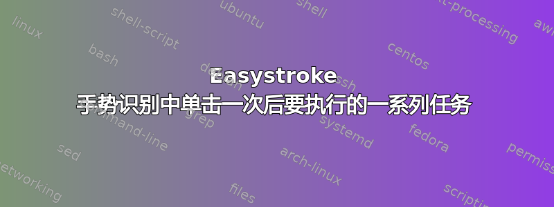 Easystroke 手势识别中单击一次后要执行的一系列任务