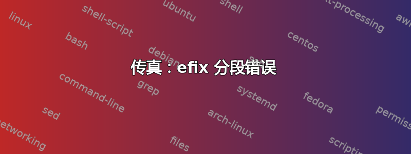 传真：efix 分段错误