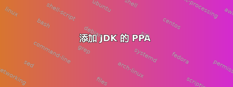 添加 JDK 的 PPA