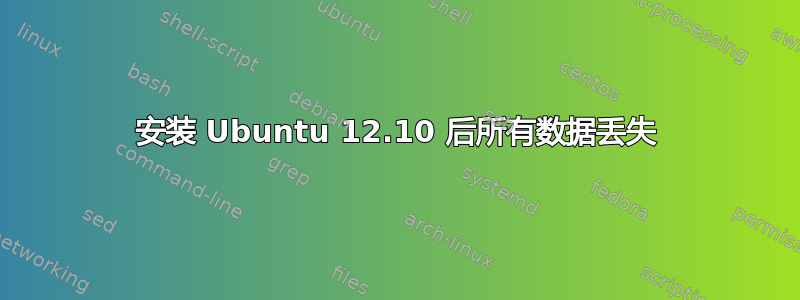 安装 Ubuntu 12.10 后所有数据丢失