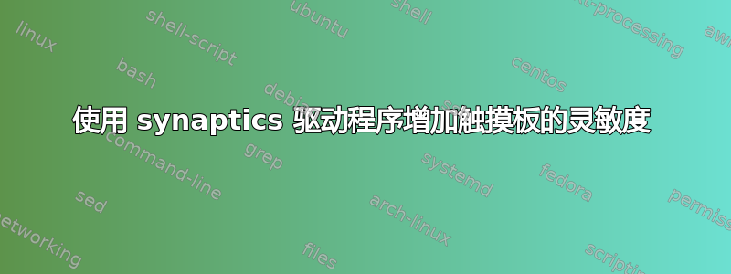 使用 synaptics 驱动程序增加触摸板的灵敏度