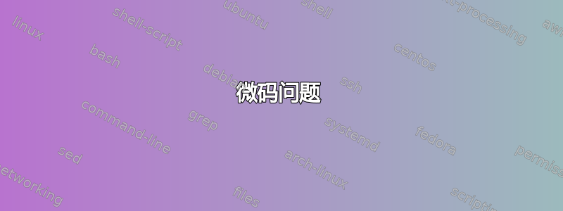 微码问题