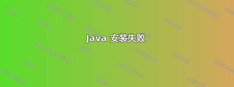 Java 安装失败