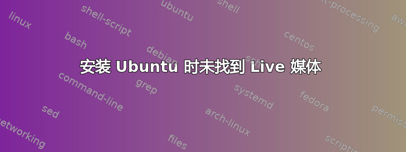 安装 Ubuntu 时未找到 Live 媒体