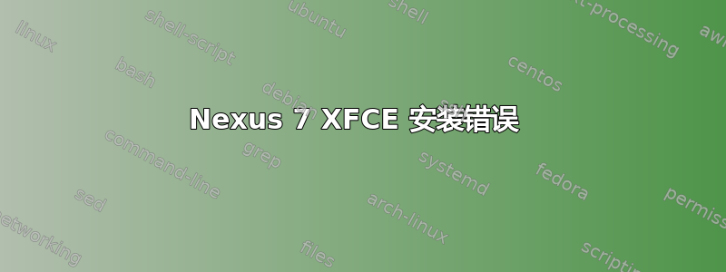 Nexus 7 XFCE 安装错误 