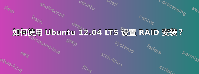 如何使用 Ubuntu 12.04 LTS 设置 RAID 安装？