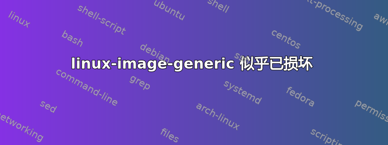 linux-image-generic 似乎已损坏