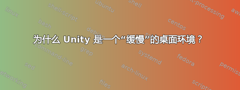 为什么 Unity 是一个“缓慢”的桌面环境？