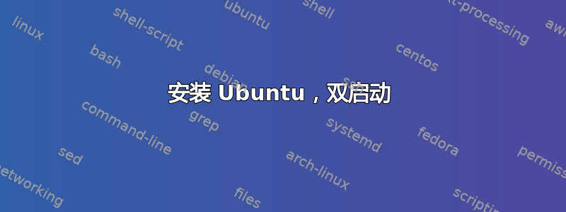 安装 Ubuntu，双启动