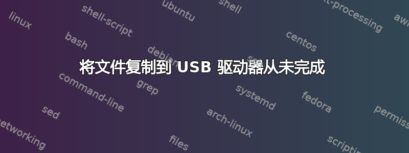 将文件复制到 USB 驱动器从未完成