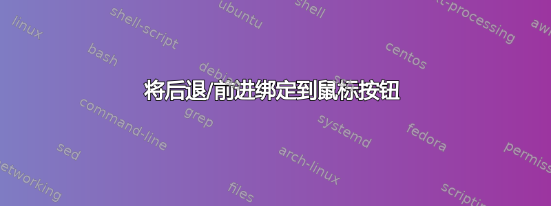 将后退/前进绑定到鼠标按钮