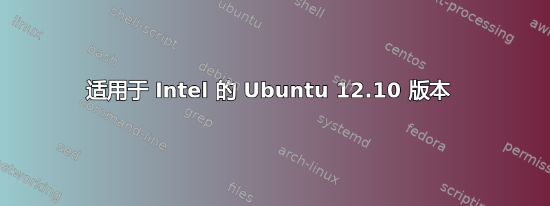 适用于 Intel 的 Ubuntu 12.10 版本 