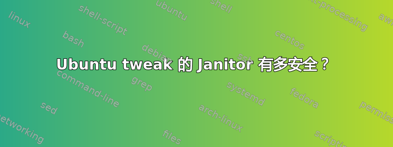 Ubuntu tweak 的 Janitor 有多安全？