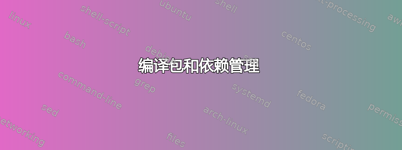 编译包和依赖管理