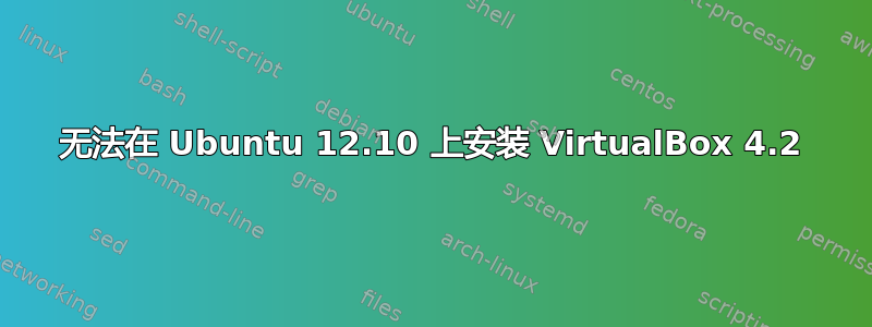 无法在 Ubuntu 12.10 上安装 VirtualBox 4.2