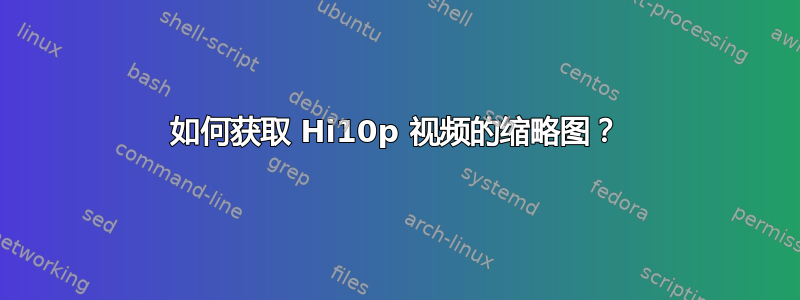 如何获取 Hi10p 视频的缩略图？