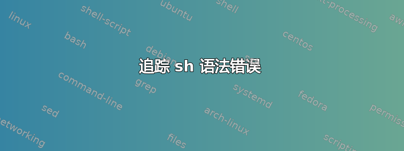 追踪 sh 语法错误