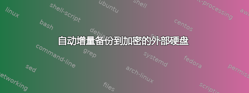 自动增量备份到加密的外部硬盘