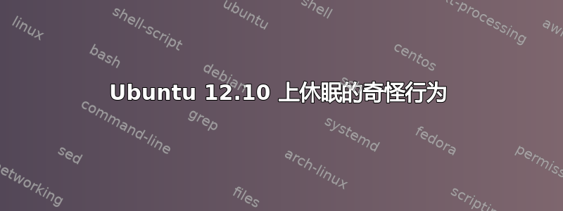 Ubuntu 12.10 上休眠的奇怪行为