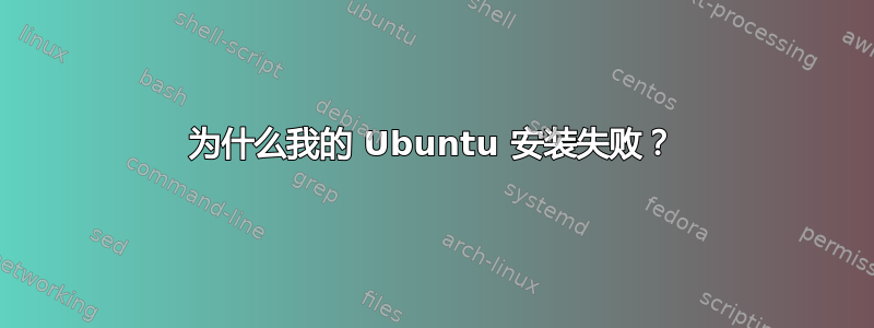 为什么我的 Ubuntu 安装失败？