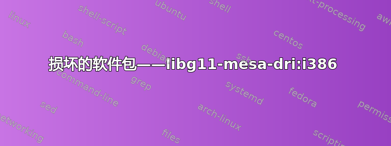 损坏的软件包——libg11-mesa-dri:i386