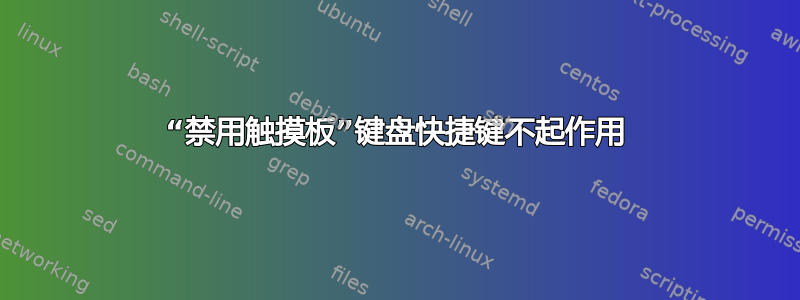 “禁用触摸板”键盘快捷键不起作用