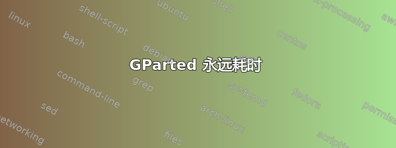 GParted 永远耗时