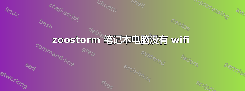 zoostorm 笔记本电脑没有 wifi