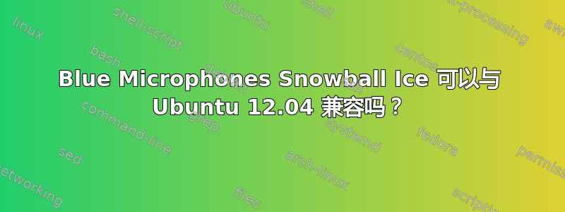 Blue Microphones Snowball Ice 可以与 Ubuntu 12.04 兼容吗？