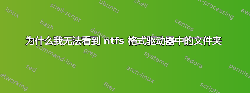 为什么我无法看到 ntfs 格式驱动器中的文件夹