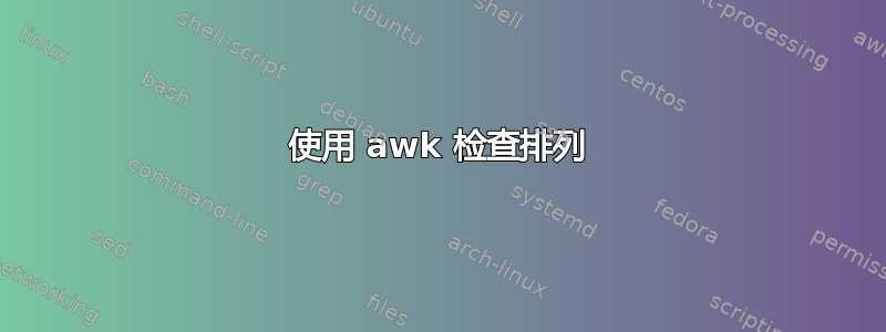 使用 awk 检查排列