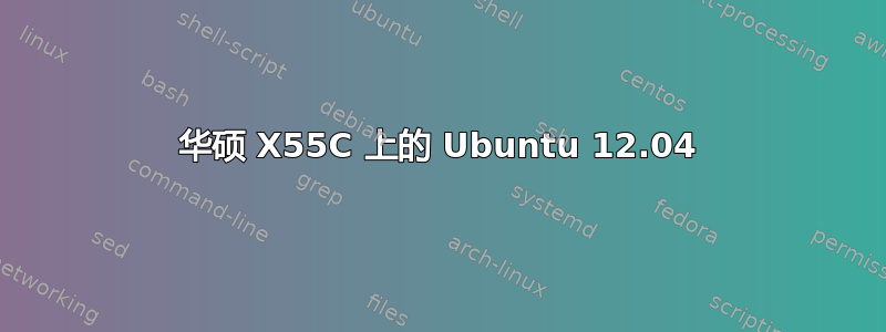 华硕 X55C 上的 Ubuntu 12.04