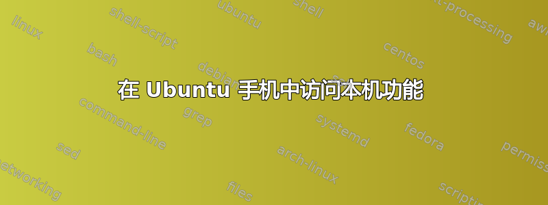 在 Ubuntu 手机中访问本机功能