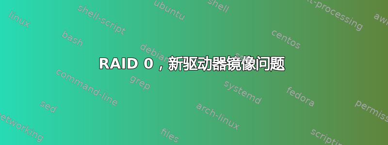 RAID 0，新驱动器镜像问题