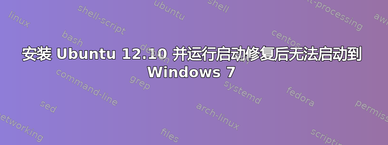 安装 Ubuntu 12.10 并运行启动修复后无法启动到 Windows 7