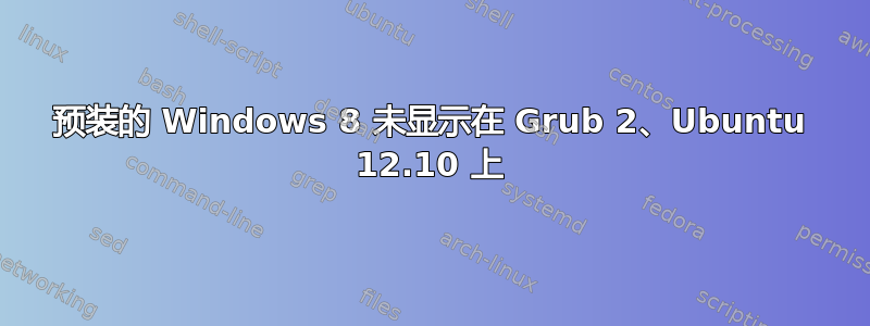 预装的 Windows 8 未显示在 Grub 2、Ubuntu 12.10 上