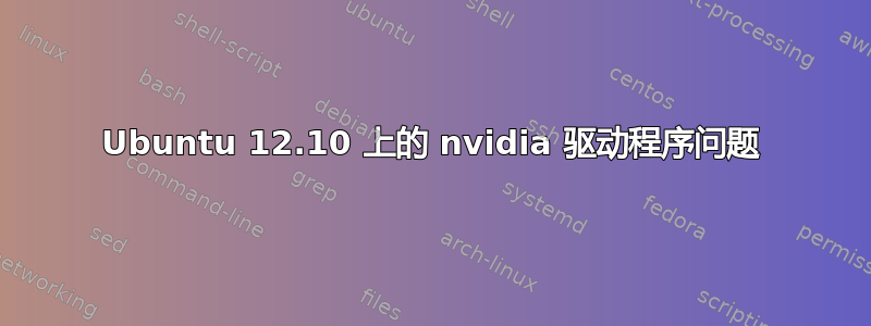 Ubuntu 12.10 上的 nvidia 驱动程序问题