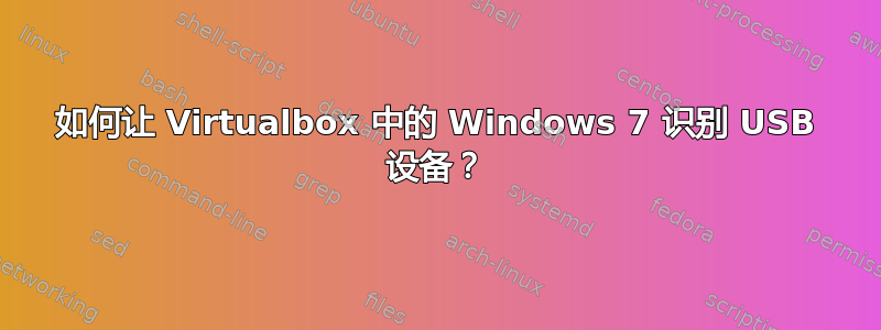 如何让 Virtualbox 中的 Windows 7 识别 USB 设备？