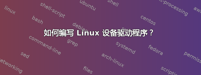 如何编写 Linux 设备驱动程序？