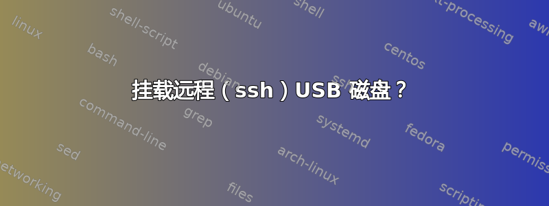 挂载远程（ssh）USB 磁盘？