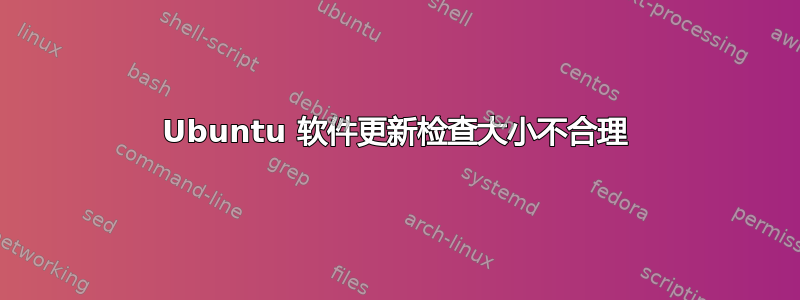 Ubuntu 软件更新检查大小不合理