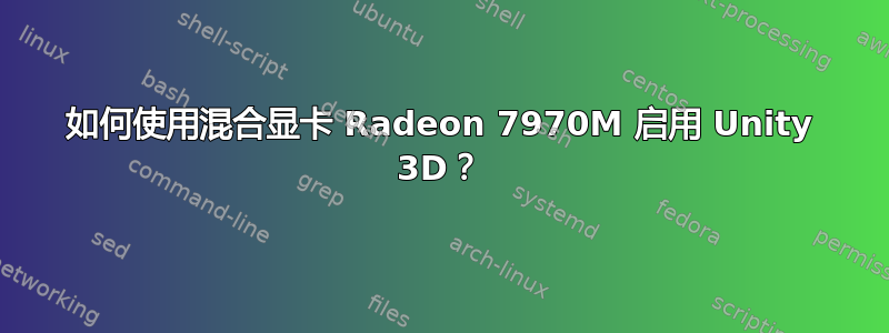 如何使用混合显卡 Radeon 7970M 启用 Unity 3D？